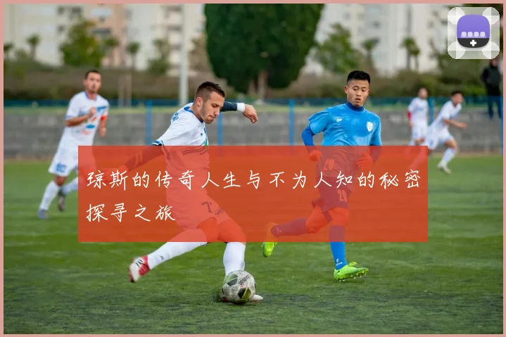 琼斯的传奇人生与不为人知的秘密探寻之旅