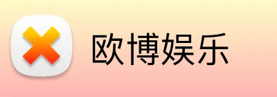 欧博娱乐 Logo